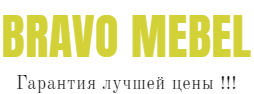 Браво мебель