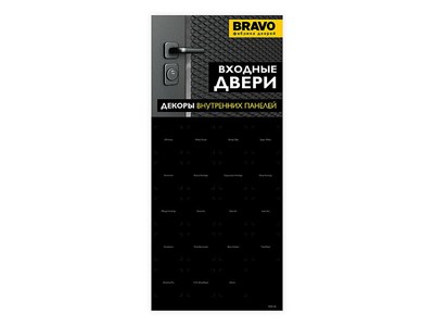 Стенд BRAVO "Входные двери, образцы внутренних панелей" 4972 - фото 8555